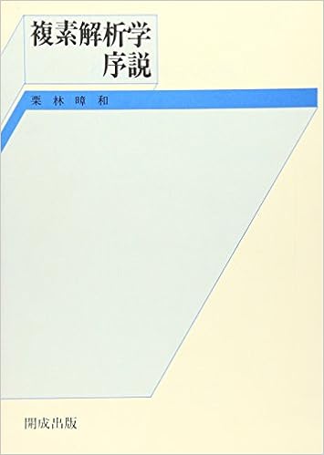 複素解析学序説 栗林暲和 本 通販 Amazon