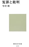 冤罪と裁判 (講談社現代新書)