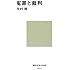 冤罪と裁判 (講談社現代新書)