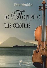 to portreto tis siopis / το πορτρέτο της σιωπής
