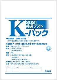 2021 共通テスト K パック 河合塾 予想問題パック 高校限定版 Kパック 河合塾 本 通販 Amazon