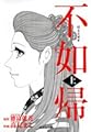 不如帰(上) (集英社文庫(コミック版))