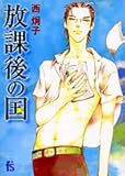 放課後の国 (フラワーコミックス)