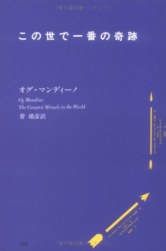 The Greatest miracle in the world = Kono yo de ichiban no kiseki [Japanese Edition]