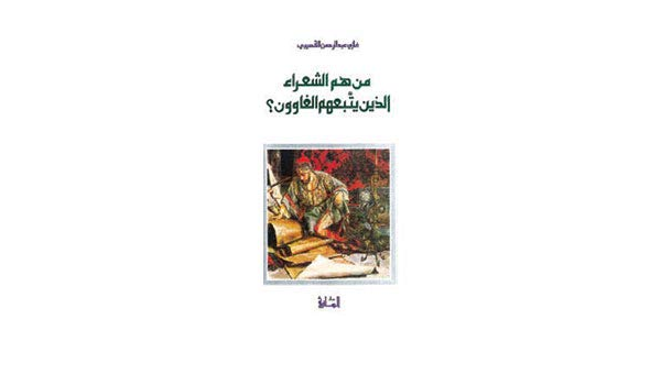 من هم الشعراء الذين يتبعهم الغاوون 9781855168954 Amazon Com Books
