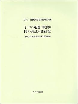 子どもの発達と教育に関する最近の諸研究 勝井晃教授退官記念論文集 静岡 大学教育学部心理学研究室 本 通販 Amazon