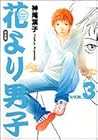 花より男子 完全版 第3巻