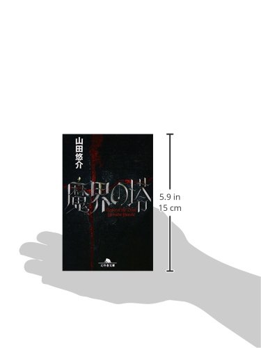 魔界の塔 幻冬舎文庫 山田 悠介 本 通販 Amazon