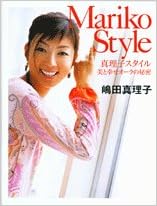 真理子スタイル 美と幸せオーラの秘密 嶋田 真理子 本 通販 Amazon