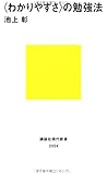<わかりやすさ>の勉強法 (講談社現代新書)