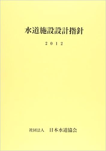 水道施設設計指針 2012年版 本 通販 Amazon