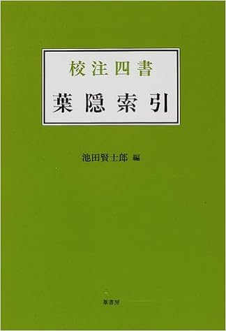 完売 校注四書 葉隠索引 池田賢士郎 編者 Web限定 Iacymperu Org