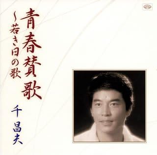 Amazon 青春賛歌 若き日の歌 千昌夫 演歌 ミュージック