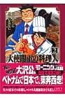大使閣下の料理人 文庫版 第2巻
