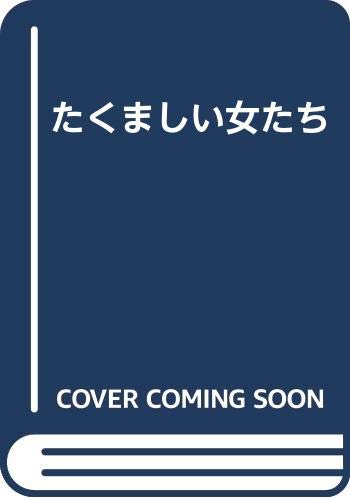 たくましい女たち 川上 一石 本 通販 Amazon
