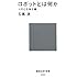 ロボットとは何か――人の心を映す鏡  (講談社現代新書)