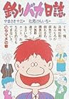 釣りバカ日誌 第13巻