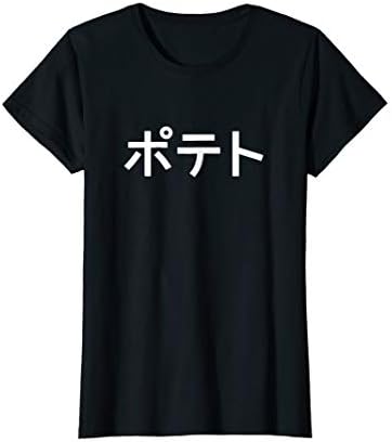POTATO - Funny Japanese Word T-Shirt