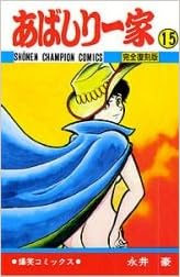 2021新入荷 中古 あばしり一家 コミックセット マーケットプレイス 1 最新巻 その他