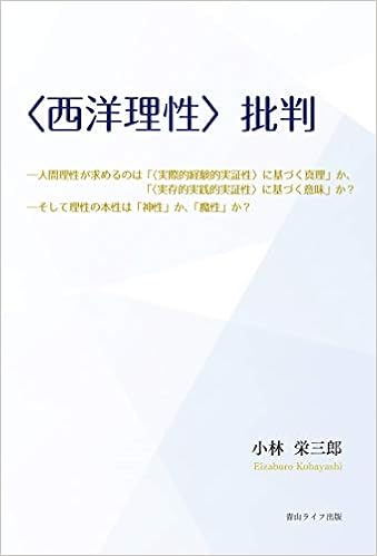西洋理性 批判 人間理性が求めるのは 実際的経験的実証性 に基づく真理 か 実存的実践的実証性 に基づく意味 か そして理性の本性は 神性 か 魔性 か 小林栄三郎 本 通販 Amazon