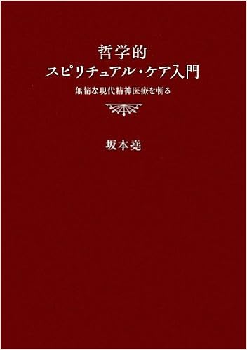 哲学的スピリチュアル ケア入門 無情な現代精神医療を斬る 坂本 堯 本 通販 Amazon