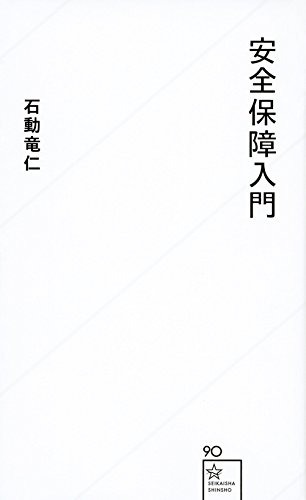 安全保障入門 星海社新書 石動 竜仁 本 通販 Amazon