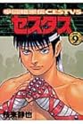 拳闘暗黒伝セスタス 第9巻