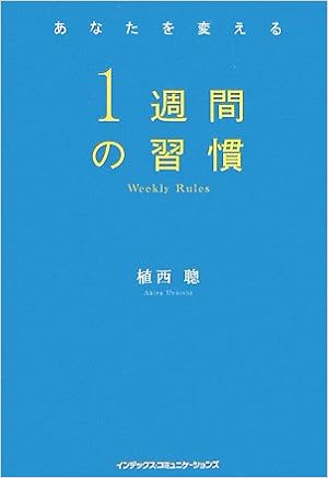 あなたを変える 1週間の習慣 植西 聰 本 通販 Amazon