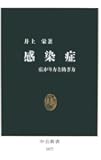 感染症―広がり方と防ぎ方 (中公新書)