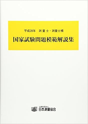 測量士 測量士補国家試験問題模範解説集 平成28年 Amazon Com Books