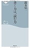 書く力は、読む力(祥伝社新書)
