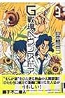 G戦場ヘヴンズドア 第3巻