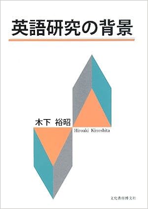 英語研究の背景 Amazon Com Books