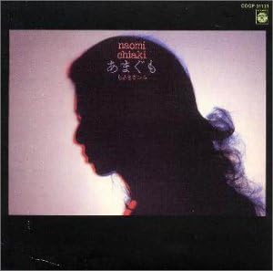 あまぐも ちあきなおみ