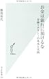お金は銀行に預けるな   金融リテラシーの基本と実践 (光文社新書)