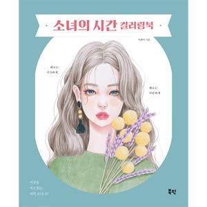 少女の時間 カラーリングブック 大人の塗り絵 韓国書籍 視線を捕らえる魅力少女でいっぱいの色鉛筆人物画カラーリングブック Book870 本 通販 Amazon