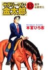 サラリーマン金太郎 文庫版 第13巻