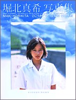 ひこうきぐも 堀北真希写真集