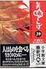 美味しんぼ 文庫版 第39巻