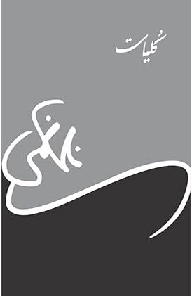 Kulyate Nasir Kazmi کلیات ناصر کاظمی