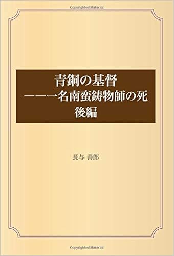 青銅の基督 一名南蛮鋳物師の死 後編 長与 善郎 本 通販 Amazon