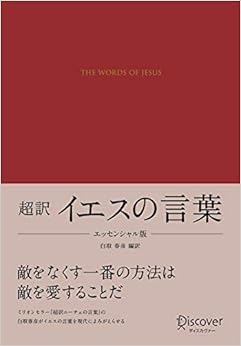 イエスの言葉 エッセンシャル版 (ディスカヴァークラシック文庫シリーズ) (日本語) 文庫 – 2018/12/27の表紙