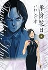 単身花日 桜木舜の単身赴任・鹿児島 第4巻