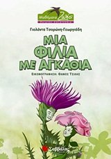 mia filia me agkathia / μια φιλία με αγκάθια