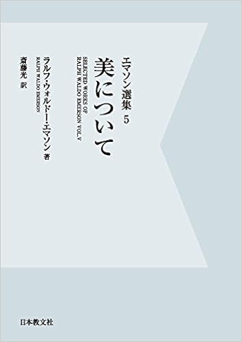 エマソン選集 5 美について ラルフ ウォルドー エマソン Emerson Ralph Waldo 光 斎藤 本 通販 Amazon