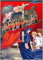 咎狗の血アンソロジーコミック B S Log Comics 本 通販 Amazon