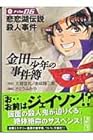 金田一少年の事件簿 文庫版 第6巻