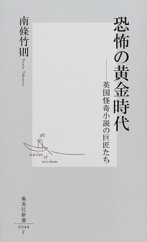 恐怖の黄金時代 英国怪奇小説の巨匠たち 集英社新書 南條 竹則 本 通販 Amazon