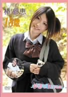 紗恵’z Dream 18歳