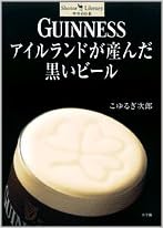GUINNESS アイルランドが産んだ黒いビール (Shotor Library) (日本語) 単行本 – 2005/9/1